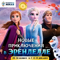 Новые приключения в Эренделле в парке Волшебная миля