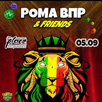 Рома ВПР & Friends