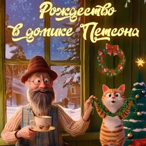 Интерактивный спектакль «Рождество в домике Петсона»