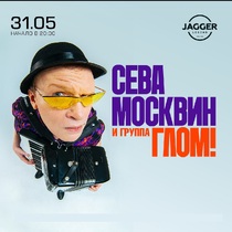 Сева Москвин и группа ГЛОМ!