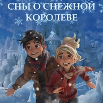 Интерактивный спектакль «Сны о Снежной королеве»