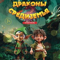 Спектакль «Драконы Средиземья»