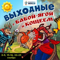 Выходные с Бабой Ягой и Кощеем в Волшебной миле!