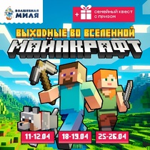 Выходные во Вселенной Майнкрафт в Волшебной миле!