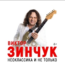 Виктор Зинчук 