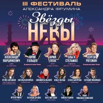 Звёзды Невы