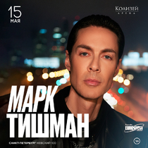 Марк Тишман