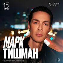 Марк Тишман