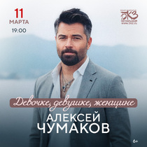 Алексей Чумаков