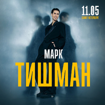 Марк Тишман