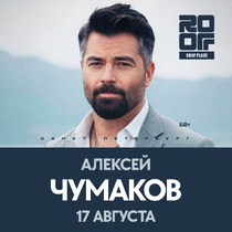 Алексей Чумаков