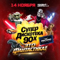 Супердискотека 90-х Радио Рекорд