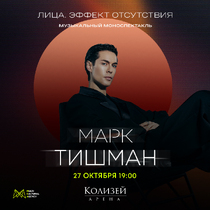 Марк Тишман