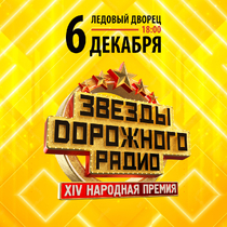 Звезды дорожного радио