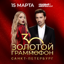 «Золотой Граммофон» 30 лет