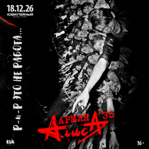 Группа «АлисА»