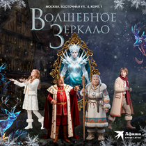 Спектакль «Волшебное зеркало»