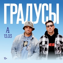Группа «Градусы»