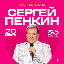 Сергей Пенкин
