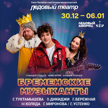 Бременские Музыканты на льду