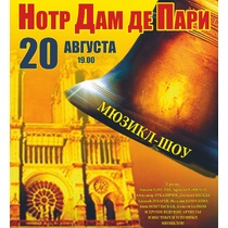 Мюзикл-шоу «Нотр-Дам де Пари»