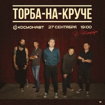 Группа «Торба-на-Круче»