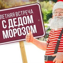 Летняя встреча с Дедом Морозом
