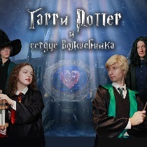 Интерактивный спектакль "Гарри Поттер и сердце волшебника"