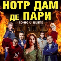 Мюзикл-шоу «Нотр-Дам де Пари» и «Ромео и Джульетта»
