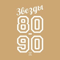 Концерт «ЗВЁЗДЫ 80-90-х»