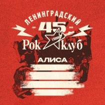 45 лет Ленинградскому Рок-клубу. Фестиваль «НАШИ в городе»