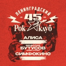 45 лет Ленинградскому Рок-клубу. Фестиваль «НАШИ в городе»