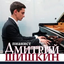 Концерт пианиста Дмитрия Шишкина
