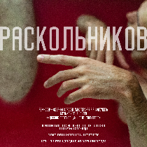 Спектакль «Раскольников» «Курсовая» БДТ им. Г. А. Товстоногова