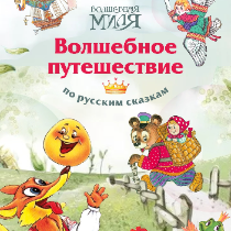 Интерактивный спектакль «Волшебное путешествие по русским сказкам»