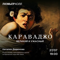 Лекция «Караваджо. Великий и ужасный»