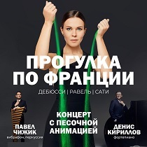 Концерт с песочной анимацией. Прогулка по Франции (вибрафон, перкуссия и рояль)