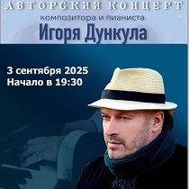 Авторский концерт композитора Игоря Дункула