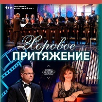 Хоровое притяжение. Хоровая капелла Тюменской филармонии