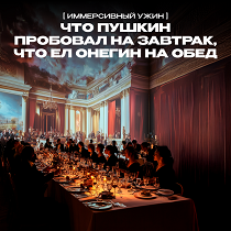 Иммерсивный ужин. 