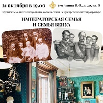«Императорская семья и семья Бенуа». Музыкально-интеллектуальные салоны семьи Бенуа