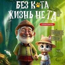 Интерактивный спектакль «Без кота - жизнь не та»