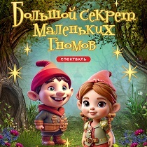 Интерактивный спектакль «Большой секрет маленьких гномов»