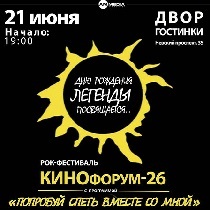 КИНОфорум - Ко дню рождения Легенды - Попробуй спеть вместе со мной
