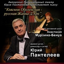 «Княгиня Оболенская — русская Жанна д’Арк». Музыкальный спектакль