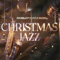 Концерт Christmas Jazz