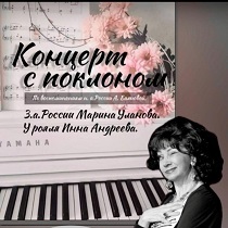«Концерт с поклоном». Музыкальный спектакль по воспоминаниям н. а. России Аллы Баяновой