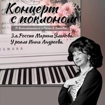 «Концерт с поклоном». Музыкальный спектакль в жанре кабаре по воспоминаниям Аллы Баяновой
