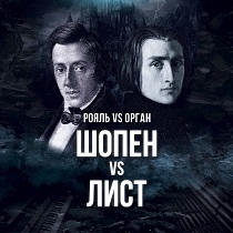Концерт «Шопен vs Лист. Орган vs Рояль»