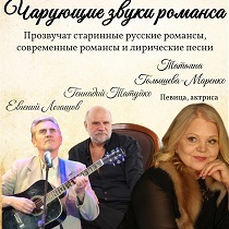 Концерт Татьяны Голышевой-Маренко «Чарующие звуки романса»